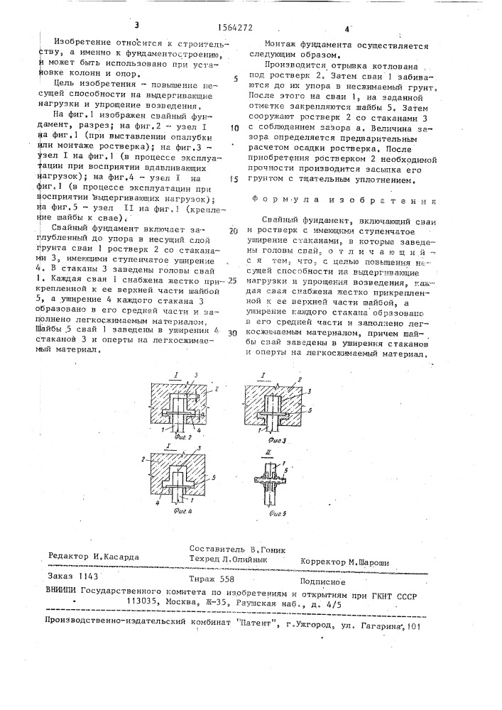 Свайный фундамент (патент 1564272)