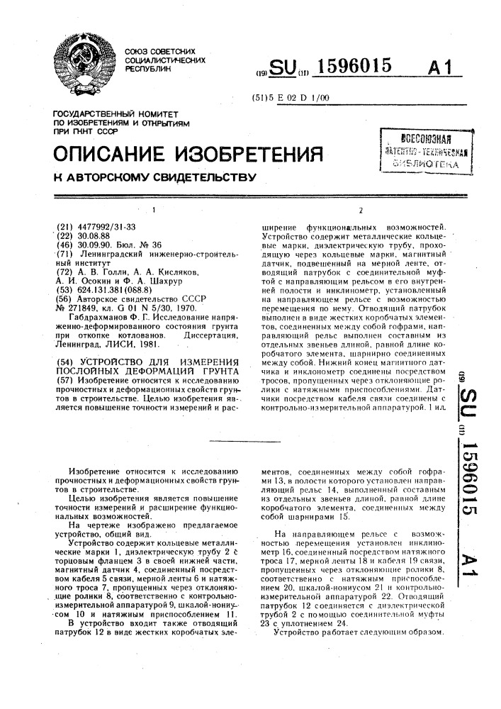 Устройство для измерения послойных деформаций грунта (патент 1596015)