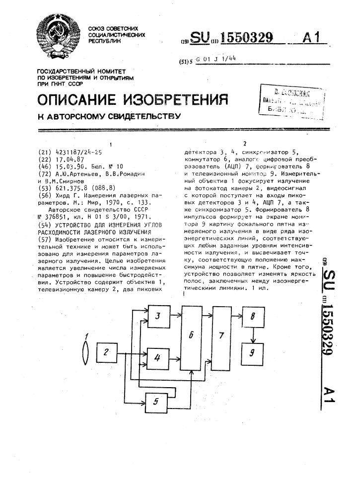 Устройство для измерения углов расходимости лазерного излучения (патент 1550329)