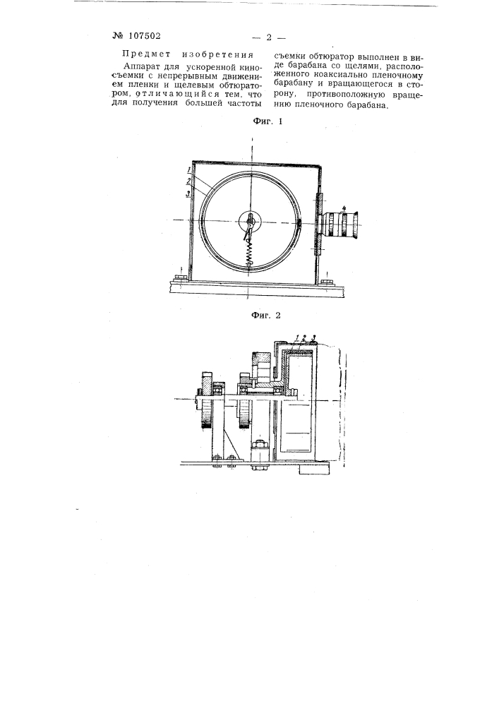 Аппарат для ускоренной киносъемки с непрерывным движением пленки и щелевым обтюратором (патент 107502)
