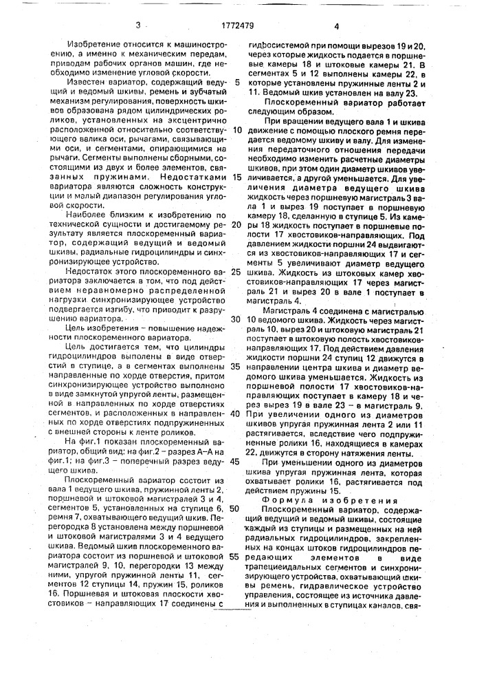 Плоскоременный вариатор (патент 1772479)