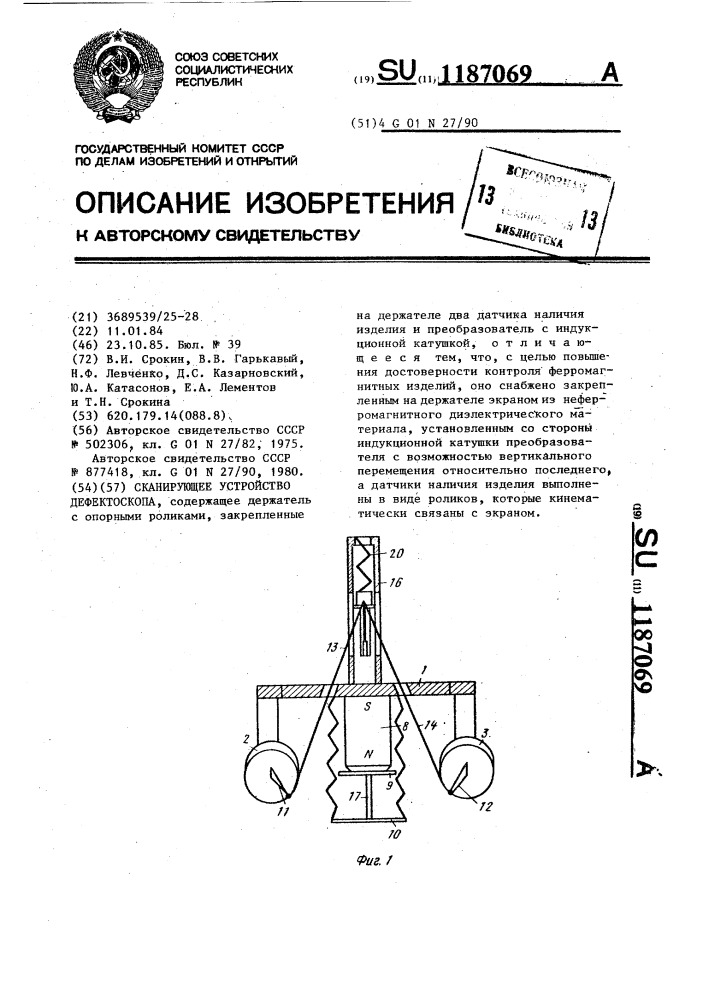 Сканирующее устройство дефектоскопа (патент 1187069)