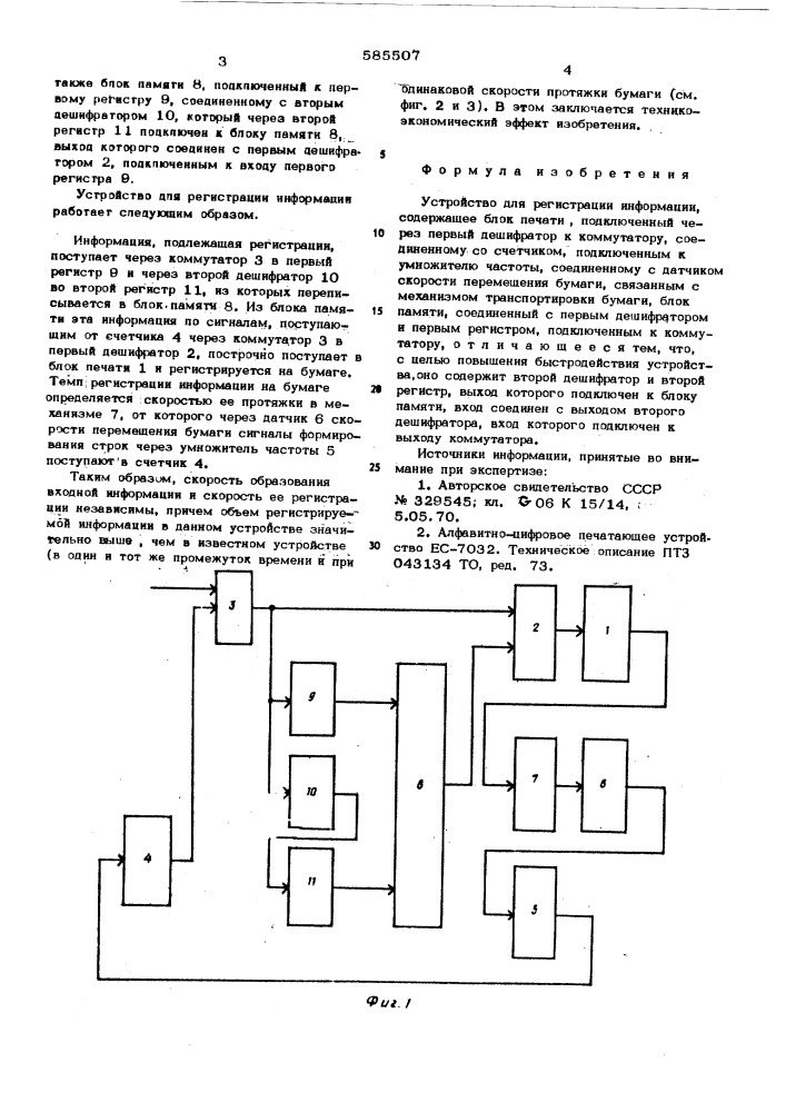 Устройство для регистрации информации (патент 585507)