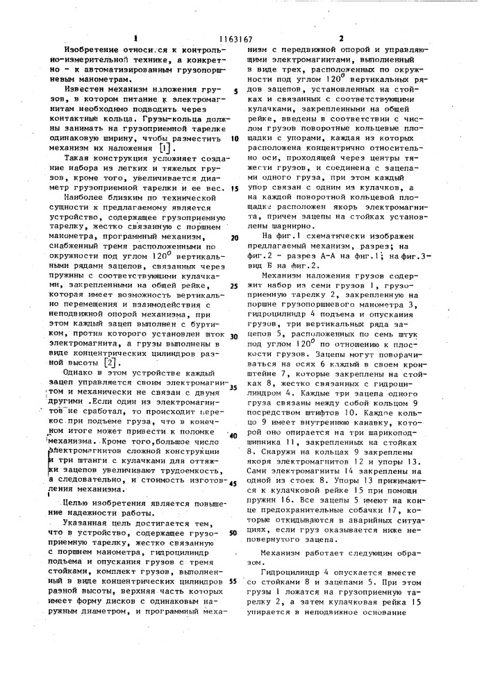 Механизм наложения грузов для грузопоршневого манометра (патент 1163167)