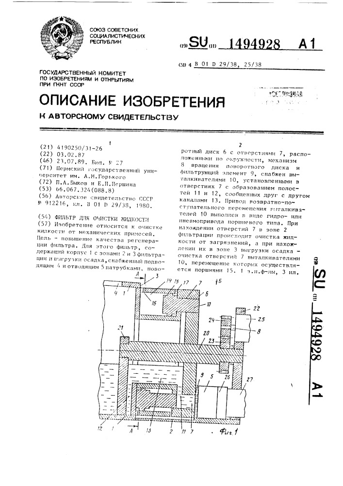 Фильтр для очистки жидкости (патент 1494928)