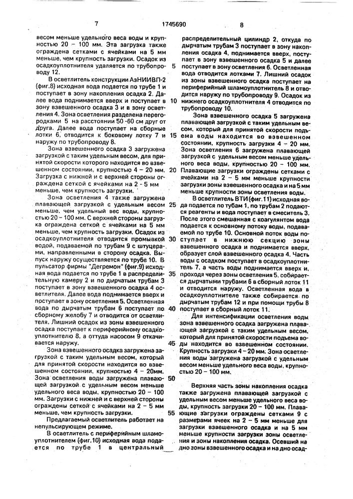 Осветлитель со взвешенным осадком для очистки воды (патент 1745690)