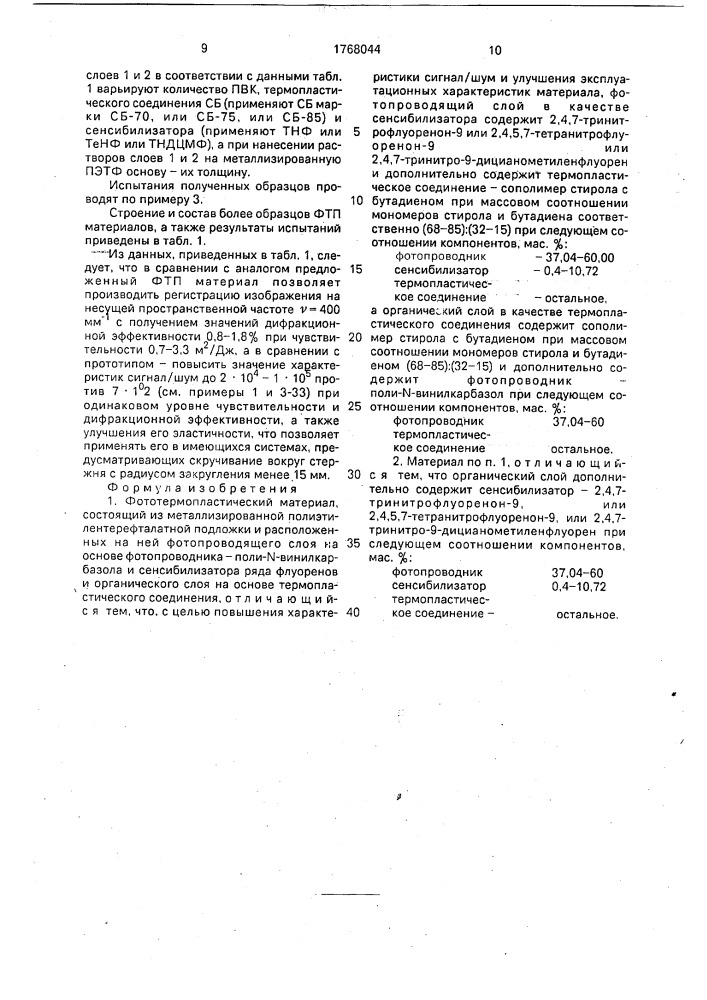 Фототермопластический материал (патент 1768044)