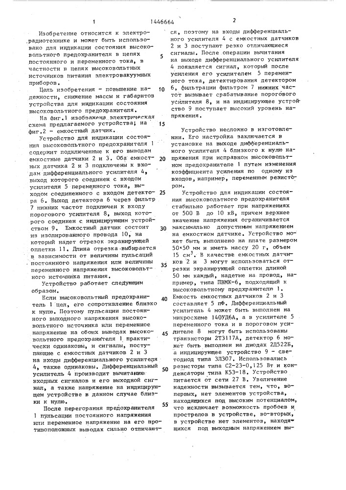 Устройство для индикации состояния высоковольтного предохранителя (патент 1446664)
