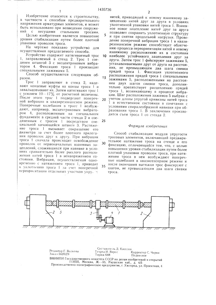 Способ стабилизации модуля упругости тросовых элементов (патент 1435736)