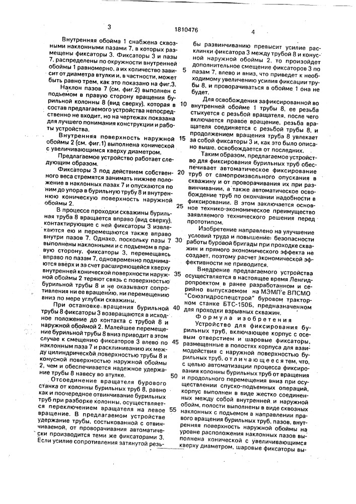 Устройство для фиксирования бурильных труб (патент 1810476)