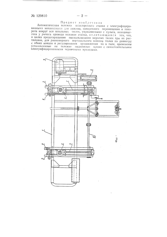 Автоматическая тележка шпалорезного станка (патент 129810)