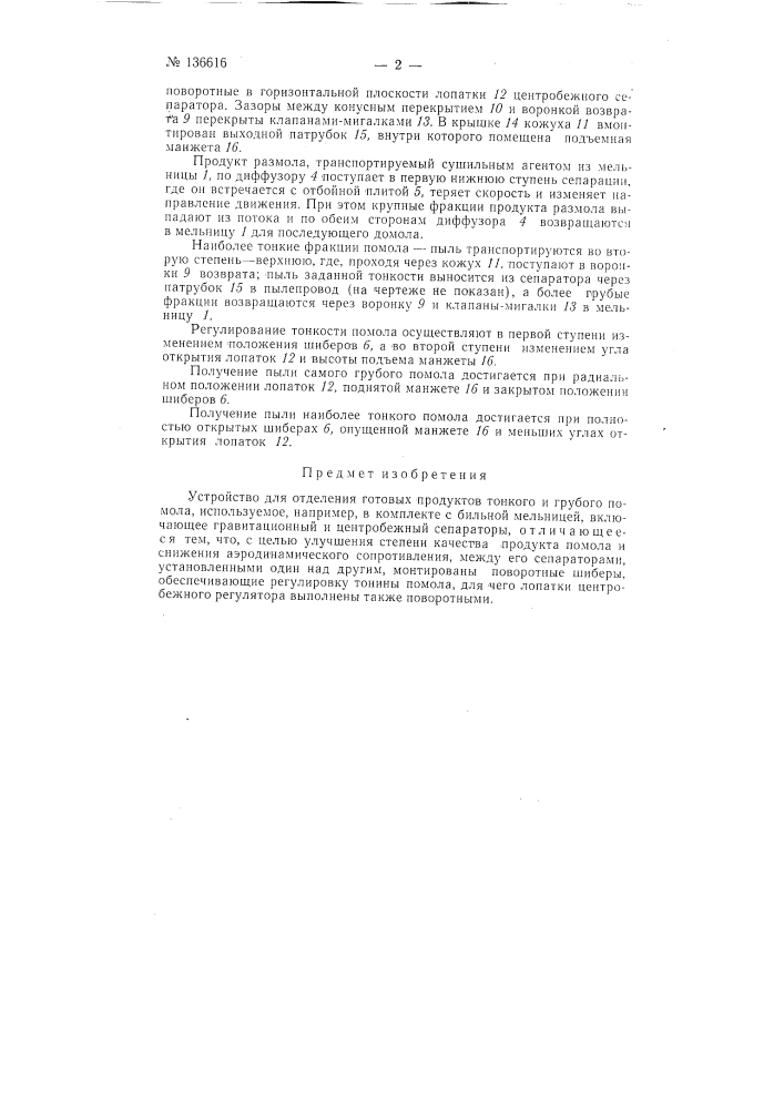 Устройство для отделения готовых продуктов тонкого и грубого помола, используемое, например, в комплекте с бильной мельницей (патент 136616)