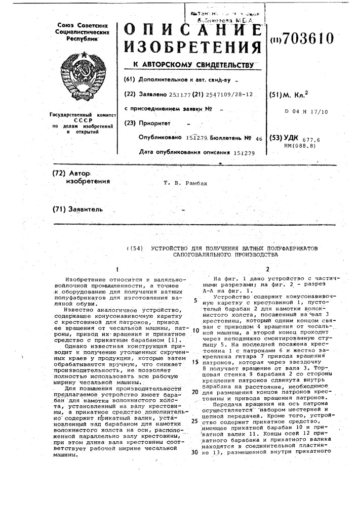 Устройство для получения ватных полуфабрикатов сапоговаляльного производства (патент 703610)