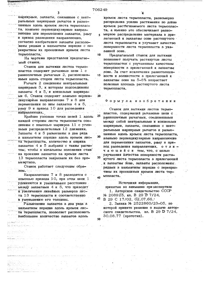Станок для вытяжки листов термопластов (патент 706249)