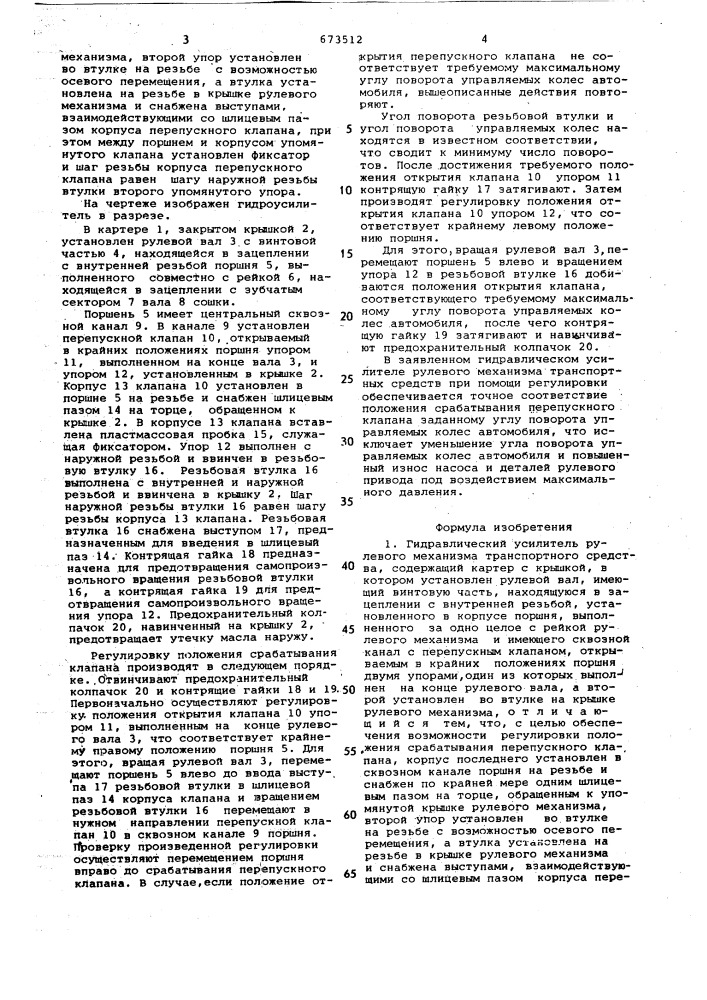 Гидравлический усилитель рулевого механизма транспортного средства (патент 673512)