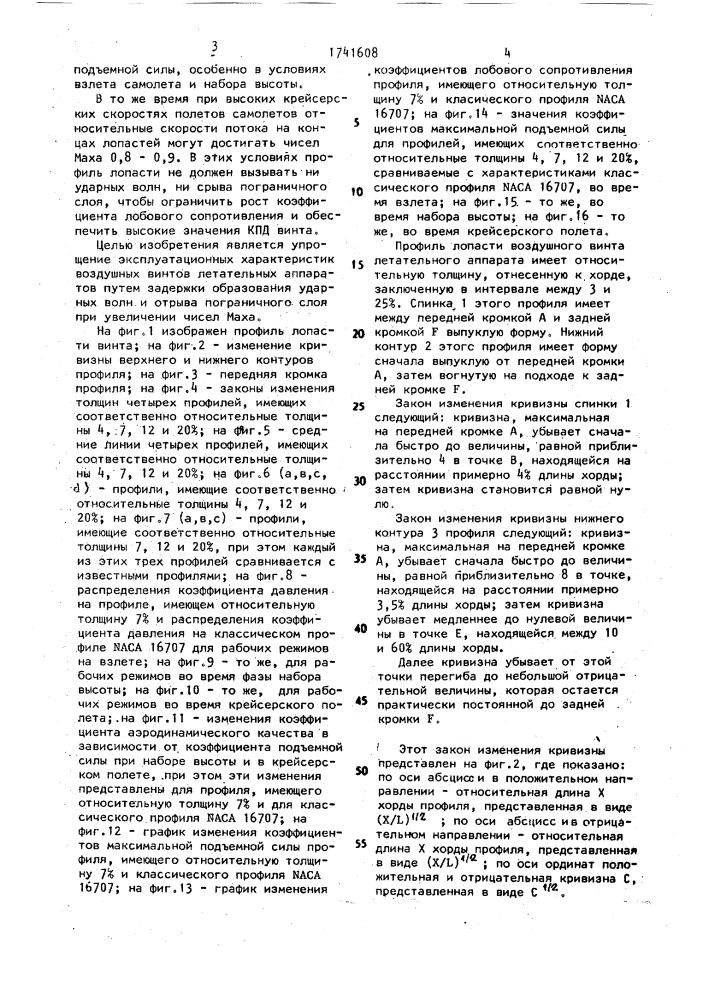 Лопасть воздушного винта летательного аппарата (патент 1741608)