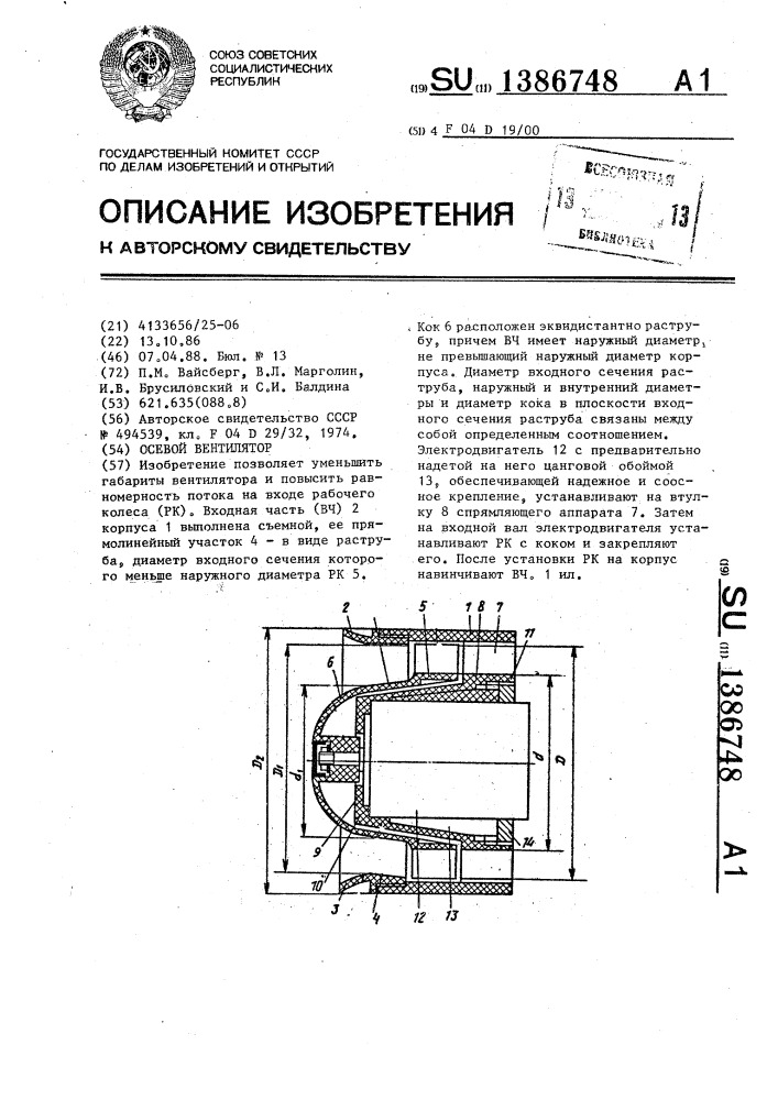 Осевой вентилятор (патент 1386748)