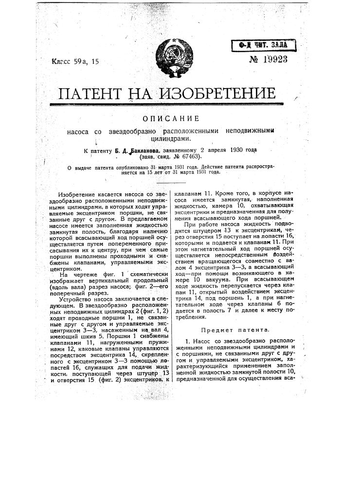 Насос со звездообразно расположенными неподвижными цилиндрами (патент 19923)