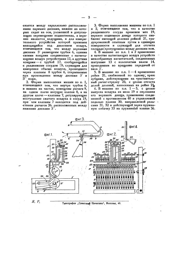 Машина для измерения площадей кож (патент 22923)