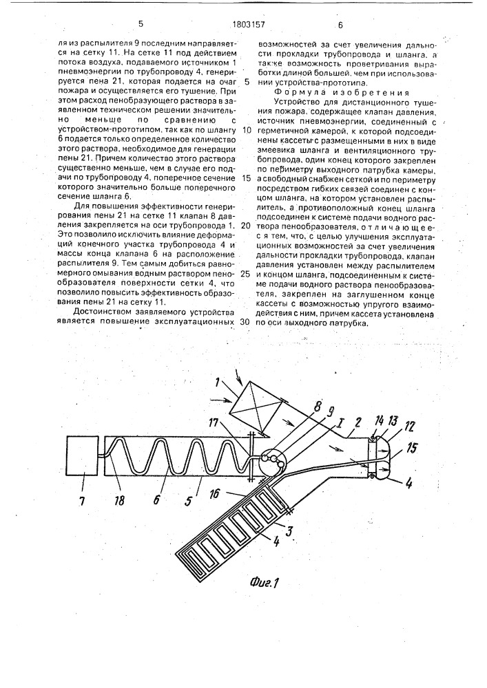 Устройство для дистанционного тушения пожара (патент 1803157)