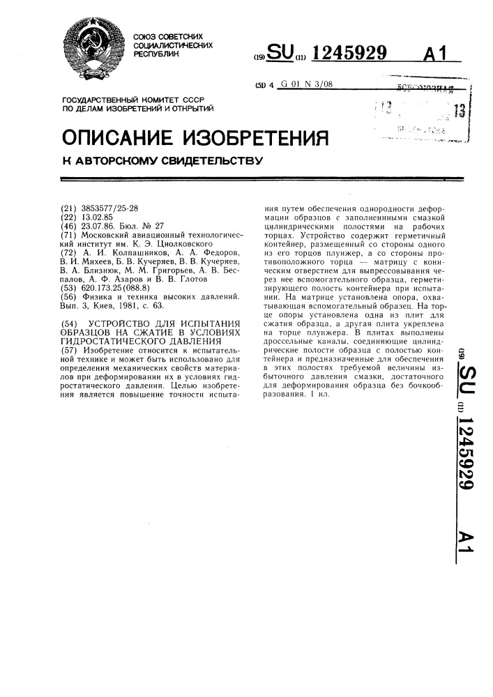 Устройство для испытания образцов на сжатие в условиях гидростатического давления (патент 1245929)