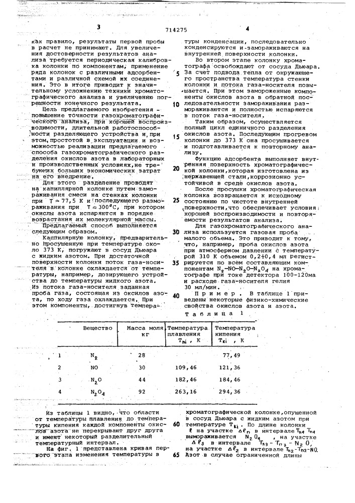 Способ газохроматографического анализа смеси азота и его окислов (патент 714275)