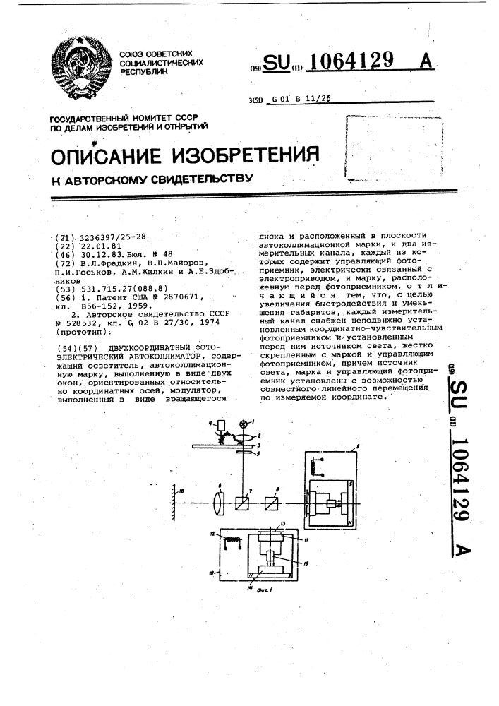 Двухкоординатный фотоэлектрический автоколлиматор (патент 1064129)