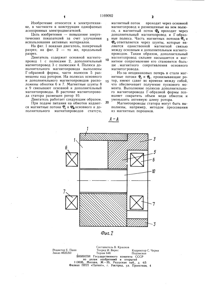 Однофазный асинхронный электродвигатель (патент 1169092)