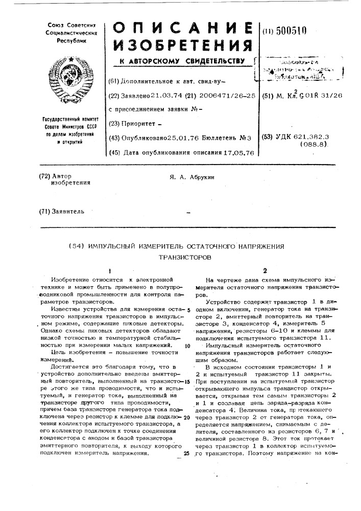 Импульсный измеритель остаточного напряжения транзисторов (патент 500510)