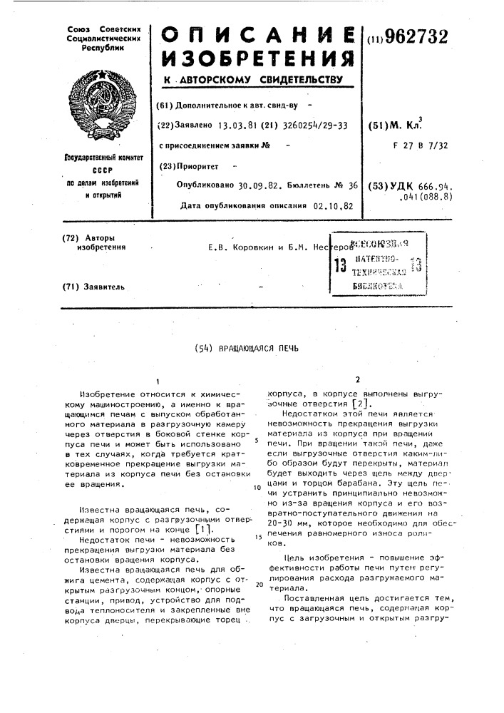 Вращающаяся печь (патент 962732)