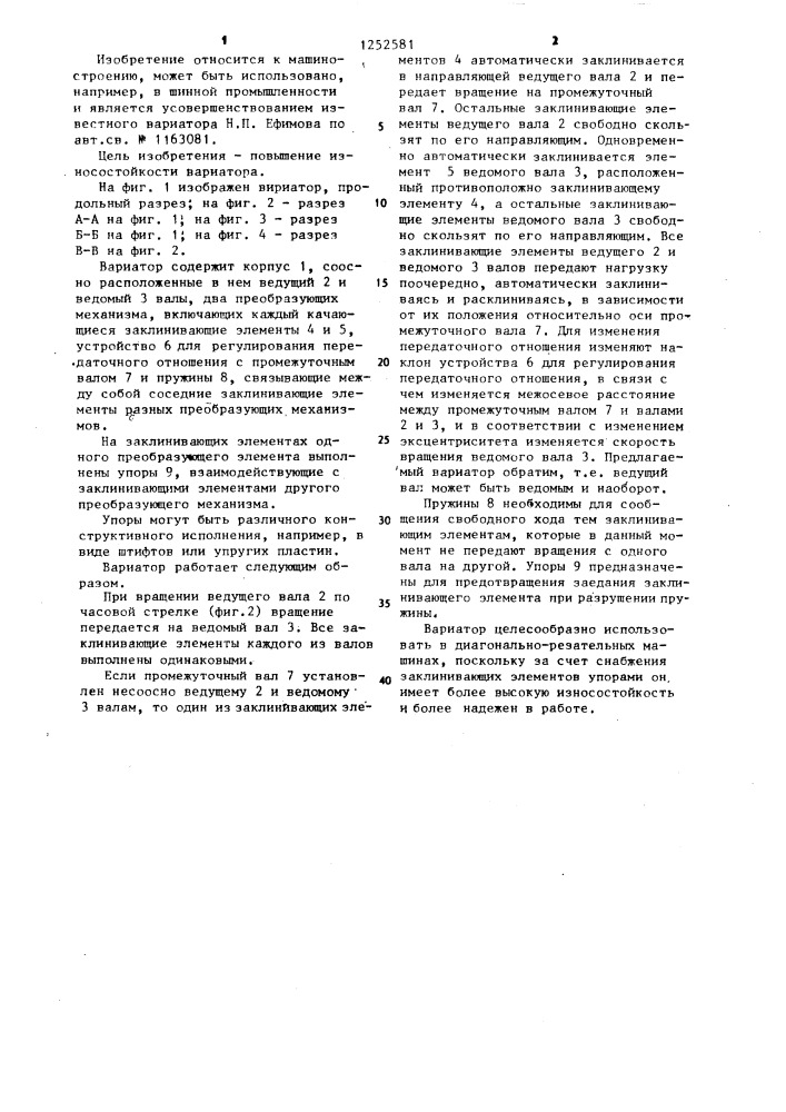 Вариатор н.п.ефимова (патент 1252581)