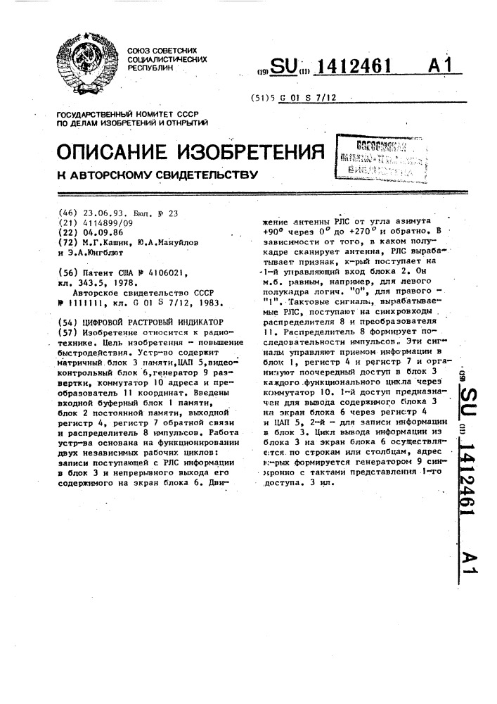 Цифровой растровый индикатор (патент 1412461)