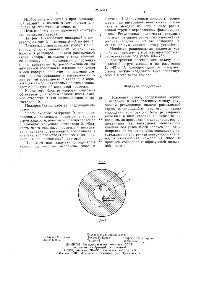 Пожарный ствол и.е.лопатина (патент 1276344)