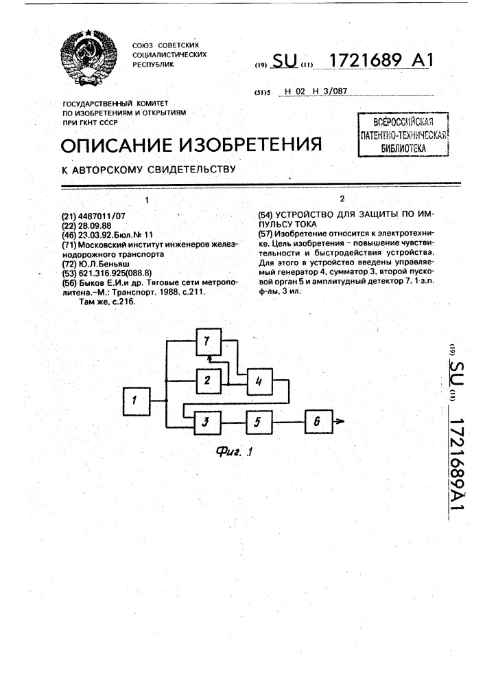 Устройство для защиты по импульсу тока (патент 1721689)