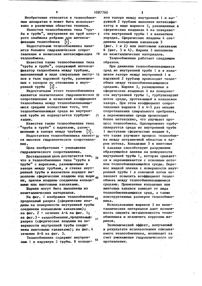 Теплообменник типа "труба в трубе (патент 1087760)