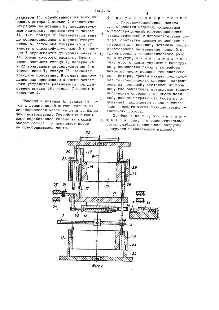 Роторно-конвейерная машина (патент 1404274)