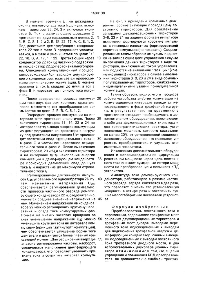 Преобразователь постоянного тока в переменный (патент 1690138)