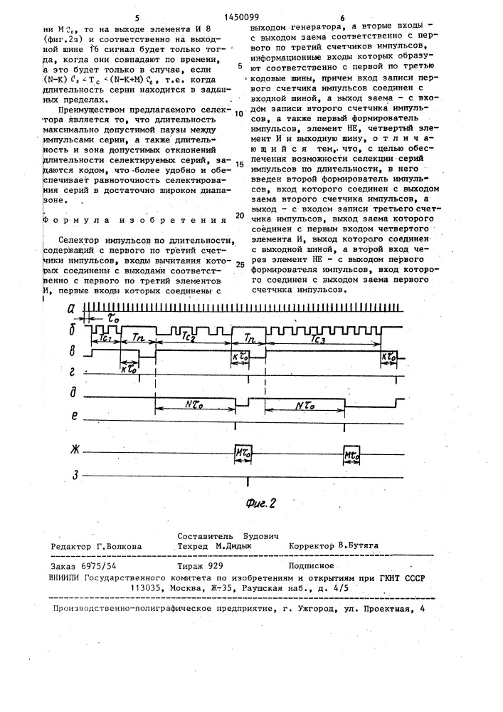 Селектор импульсов по длительности (патент 1450099)