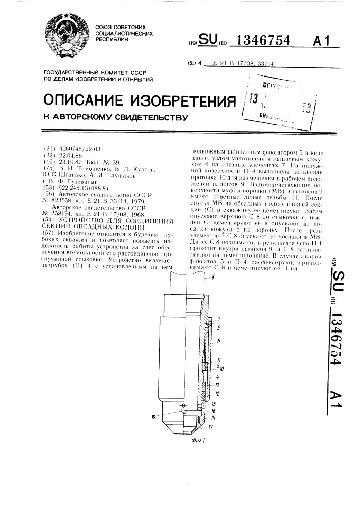 Устройство для соединения секций обсадных колонн (патент 1346754)