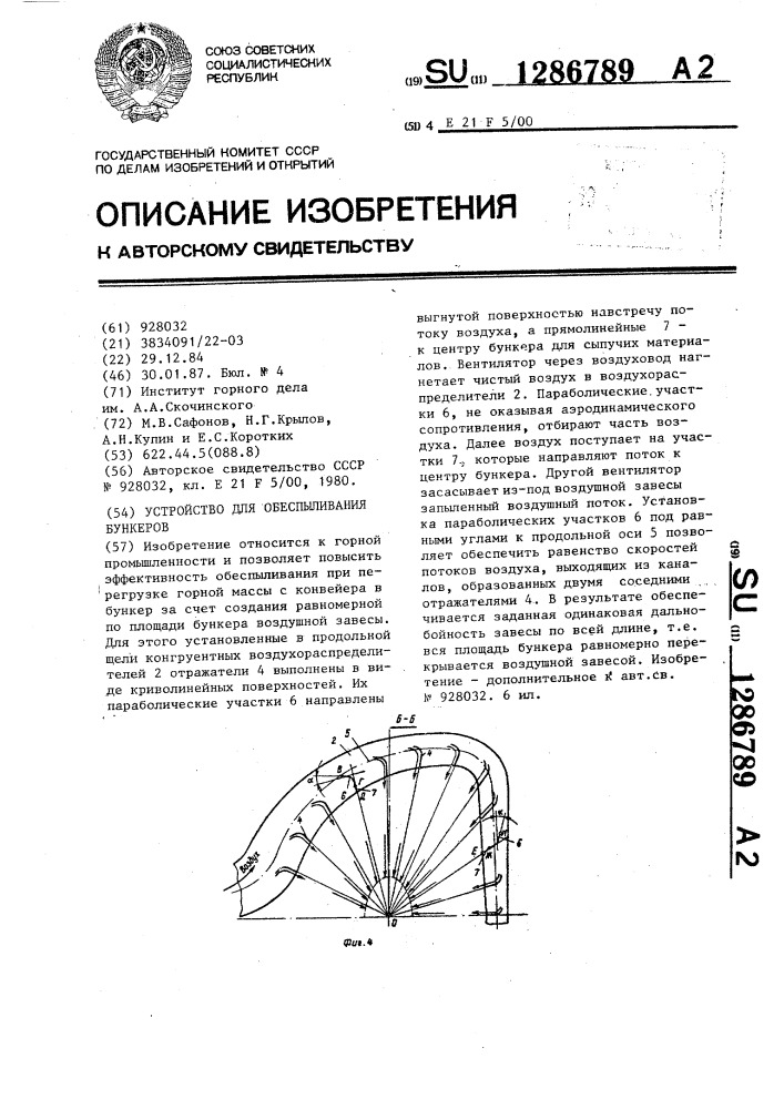 Устройство для обеспыливания бункеров (патент 1286789)