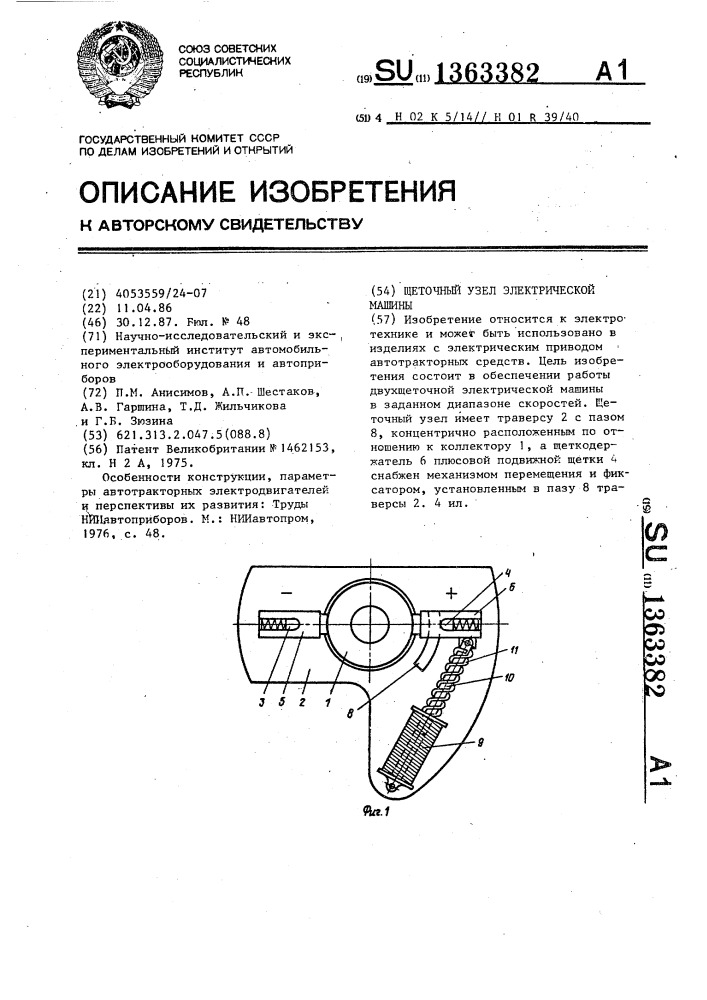 Щеточный узел электрической машины (патент 1363382)