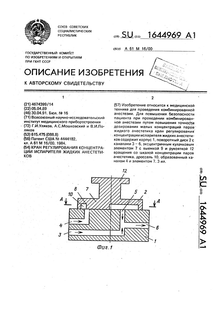 Кран регулирования концентрации испарителя жидких анестетиков (патент 1644969)