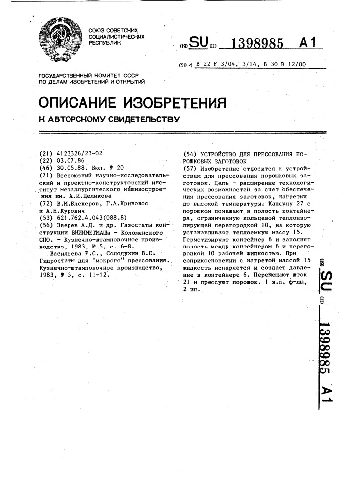 Устройство для прессования порошковых заготовок (патент 1398985)