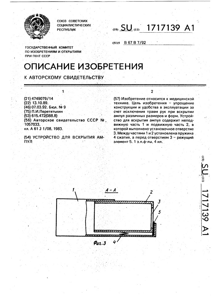 Устройство для вскрытия ампул (патент 1717139)