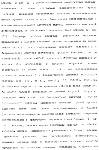 Ингибиторы крузипаина и других цистеинпротеаз (патент 2329266)
