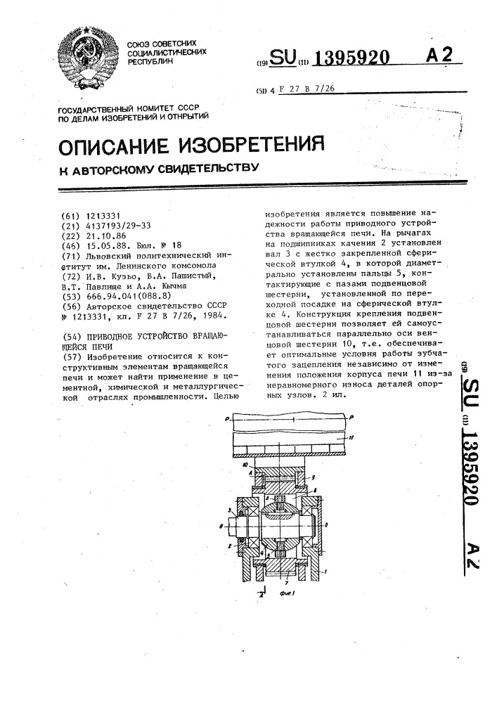 Приводное устройство вращающейся печи (патент 1395920)