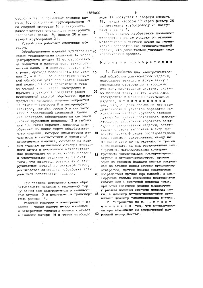 Устройство для электрохимической обработки длинномерных изделий (патент 1585400)
