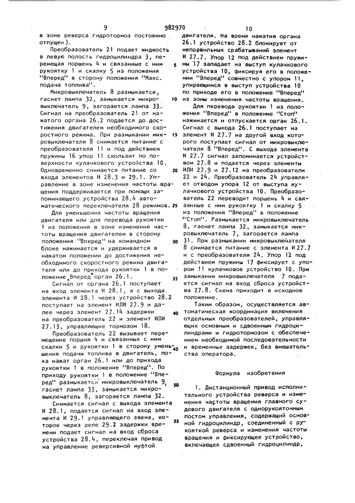 Дистанционный привод исполнительного устройства реверса и изменения частоты вращения главного судового двигателя с однорукояточным постом управления (патент 982970)