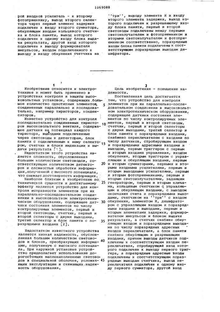 Устройство для контроля исправности элементов при их параллельно-последовательном соединении в высоковольтном электротехническом оборудовании (патент 1069088)