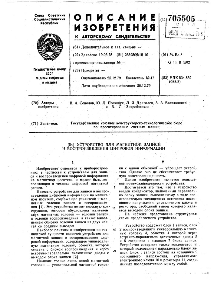 Устройство для магнитной записи и воспроизведения цифровой информации (патент 705505)